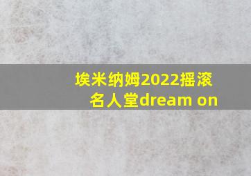 埃米纳姆2022摇滚名人堂dream on